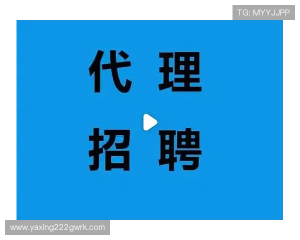 亚星代理开户流程详解帮助玩家轻松开启游戏代理新篇章