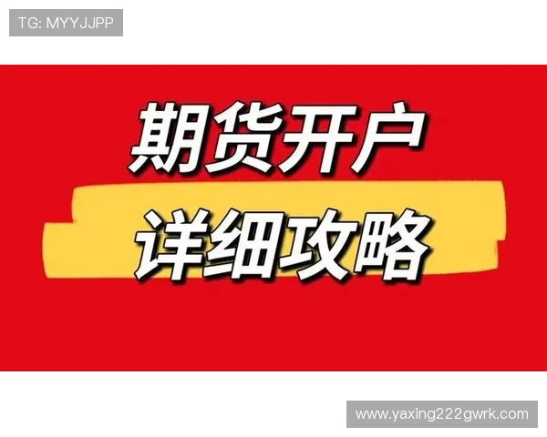 亚星现金开户流程详解帮助玩家快速顺利完成开户手续