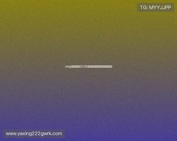 omg体育深入分析2026年世界杯各国晋级形势与热门球队预测 omg体育深入分析2026年世界杯各国晋级形势与热门球队预测