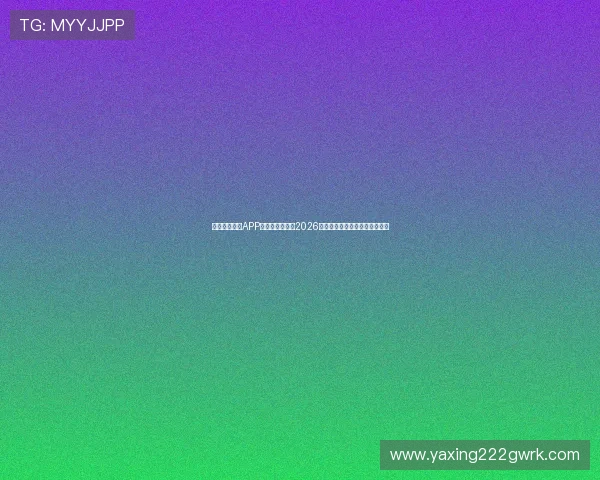下载亚星庄闲APP,第一时间掌握2026年世界杯赛程、比分和精彩瞬间 下载亚星庄闲APP,第一时间掌握2026年世界杯赛程、比分和精彩瞬间