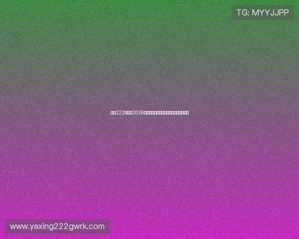 亚星222登录：2026世界杯热门球队分析与晋级形势全景解读