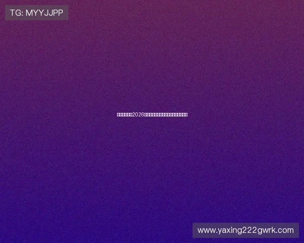 亚星体育详解2026年世界杯主办城市及场馆建设最新进展 亚星体育详解2026年世界杯主办城市及场馆建设最新进展