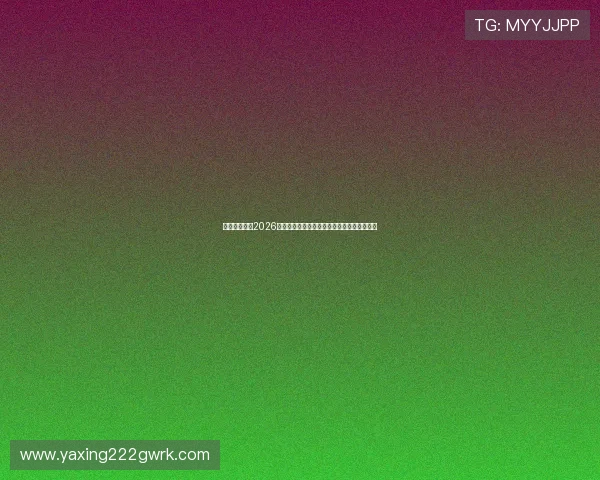 亚星在线官网2026世界杯精彩瞬间集锦与球迷互动交流平台推荐 亚星在线官网2026世界杯精彩瞬间集锦与球迷互动交流平台推荐