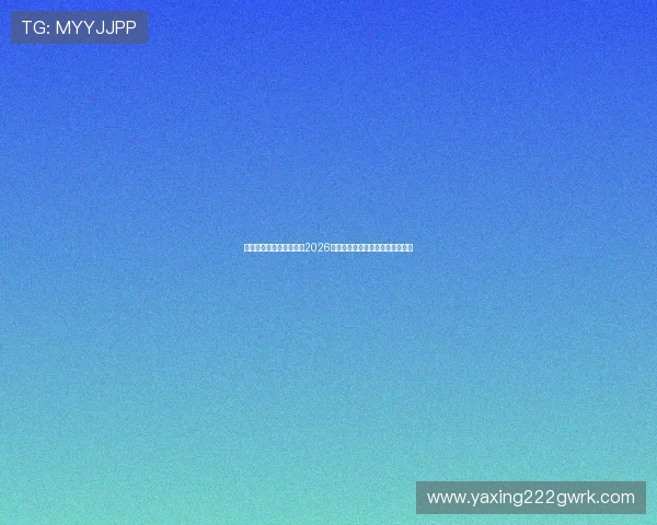 亚星娱乐官网:全面解析2026世界杯赛程、赛况与精彩瞬间报道 亚星娱乐官网:全面解析2026世界杯赛程、赛况与精彩瞬间报道