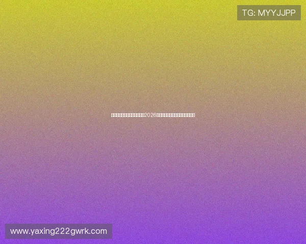 亚星娱乐集团官网：全面解析2026年世界杯赛事最新动态与精彩瞬间