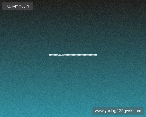 亚星官方网址：2026世界杯赛场最新新闻与热点话题，第一时间为你呈现赛事焦点