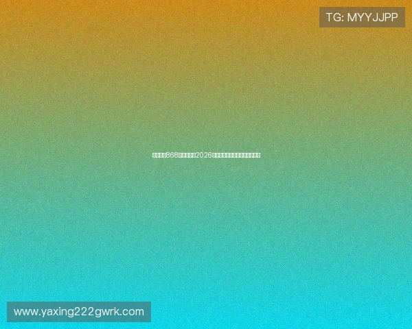 亚星官网868：全面解析2026世界杯赛程安排与精彩赛事回顾
